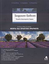 ΕΚΦΡΑΣΗ - ΕΚΘΕΣΗ ΤΕΤΡΑΔΙΟ ΔΗΜΙΟΥΡΓΙΚΗΣ ΓΡΑΦΗΣ: ΓΙΑ ΟΛΕΣ ΤΙΣ ΤΑΞΕΙΣ ΤΟΥ ΛΥΚΕΙΟΥ