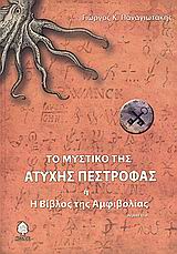 ΤΟ ΜΥΣΤΙΚΟ ΤΗΣ ΑΤΥΧΗΣ ΠΕΣΤΡΟΦΑΣ ,Η, Η ΒΙΒΛΟΣ ΤΗΣ ΑΜΦΙΒΟΛΙΑΣ