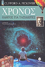 ΧΡΟΝΟΣ ΟΔΗΓΟΣ ΓΙΑ ΤΑΞΙΔΙΩΤΕΣ