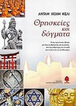 ΘΡΗΣΚΕΙΕΣ ΚΑΙ ΔΟΓΜΑΤΑ