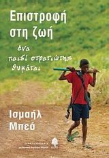 ΕΠΙΣΤΡΟΦΗ ΣΤΗ ΖΩΗ ΕΝΑ ΠΑΙΔΙ ΣΤΡΑΤΙΩΤΗΣ ΘΥΜΑΤΑΙ