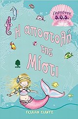 Η ΑΠΟΣΤΟΛΗ ΤΗΣ ΜΙΣΤΙ