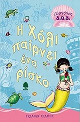 Η ΧΟΛΙ ΠΑΙΡΝΕΙ ΕΝΑ ΡΙΣΚΟ