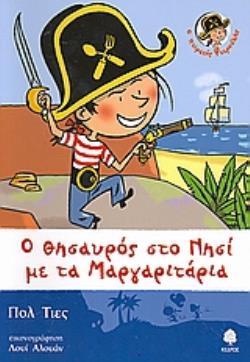 Ο ΠΕΙΡΑΤΗΣ ΦΤΕΡΟΥΛΗΣ: Ο ΘΗΣΑΥΡΟΣ ΣΤΟ ΝΗΣΙ ΜΕ ΤΑ ΜΑΡΓΑΡΙΤΑΡΙΑ