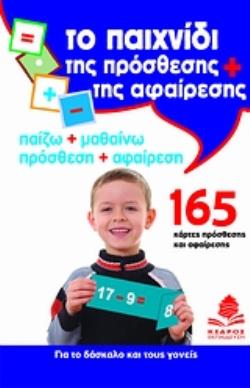 ΤΟ ΠΑΙΧΝΙΔΙ ΤΗΣ ΠΡΟΣΘΕΣΗΣ ΚΑΙ ΤΗΣ ΑΦΑΙΡΕΣΗΣ ΠΑΙΖΩ + ΜΑΘΑΙΝΩ, ΠΡΟΣΘΕΣΗ + ΑΦΑΙΡΕΣΗ