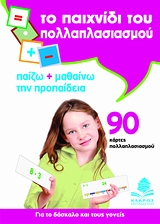 ΤΟ ΠΑΙΧΝΙΔΙ ΤΟΥ ΠΟΛΛΑΠΛΑΣΙΑΣΜΟΥ ΠΑΙΖΩ + ΜΑΘΑΙΝΩ ΤΗΝ ΠΡΟΠΑΙΔΕΙΑ