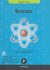 ΦΥΣΙΚΗ Γ΄ ΓΥΜΝΑΣΙΟΥ