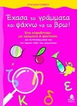 ΕΧΑΣΑ ΤΑ ΓΡΑΜΜΑΤΑ ΚΑΙ ΨΑΧΝΩ ΝΑ ΤΑ ΒΡΩ!