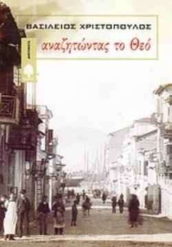 ΑΝΑΖΗΤΩΝΤΑΣ ΤΟ ΘΕΟ