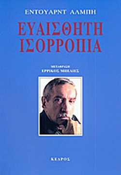 ΕΥΑΙΣΘΗΤΗ ΙΣΟΡΡΟΠΙΑ