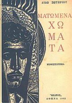 ΜΑΤΩΜΕΝΑ ΧΩΜΑΤΑ - ΣΥΛΛΕΚΤΙΚΗ ΕΚΔΟΣΗ