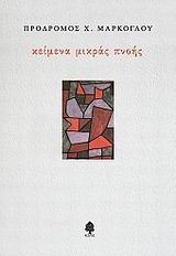 ΚΕΙΜΕΝΑ ΜΙΚΡΑΣ ΠΝΟΗΣ