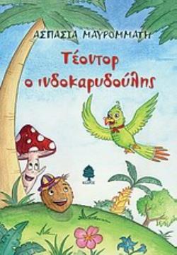 ΤΕΟΝΤΟΡ Ο ΙΝΔΟΚΑΡΥΔΟΥΛΗΣ