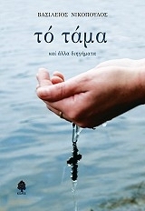 ΤΟ ΤΑΜΑ ΚΑΙ ΑΛΛΑ ΔΙΗΓΗΜΑΤΑ