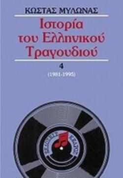ΙΣΤΟΡΙΑ ΤΟΥ ΕΛΛΗΝΙΚΟΥ ΤΡΑΓΟΥΔΙΟΥ 1981-1995 Δ ΤΟΜΟΣ