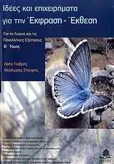 ΙΔΕΕΣ ΚΑΙ ΕΠΙΧΕΙΡΗΜΑΤΑ ΓΙΑ ΤΗΝ ΕΚΦΡΑΣΗ - ΕΚΘΕΣΗ Β ΤΟΜΟΣ ΓΙΑ ΤΟ ΛΥΚΕΙΟ ΚΑΙ ΤΙΣ ΠΑΝΕΛΛΗΝΙΕΣ ΕΞΕΤΑΣΕΙΣ