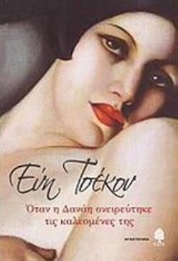 ΟΤΑΝ Η ΔΑΝΑΗ ΟΝΕΙΡΕΥΤΗΚΕ ΤΙΣ ΚΑΛΕΣΜΕΝΕΣ ΤΗΣ