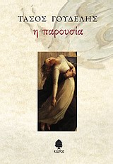 Η ΠΑΡΟΥΣΙΑ -ΔΙΗΓΗΜΑΤΑ