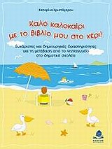 ΚΑΛΟ ΚΑΛΟΚΑΙΡΙ ΜΕ ΤΟ ΒΙΒΛΙΟ ΜΟΥ ΣΤΟ ΧΕΡΙ! ΕΥΧΑΡΙΣΤΕΣ ΚΑΙ ΔΗΜΙΟΥΡΓΙΚΕΣ ΔΡΑΣΤΗΡΙΟΤΗΤΕΣ ΓΙΑ ΤΗ ΜΕΤΑΒΑΣΗ ΑΠΟ ΤΟ ΝΗΠΙΑΓΩΓΕΙΟ ΣΤΟ ΔΗΜΟΤΙΚΟ ΣΧΟΛΕΙΟ