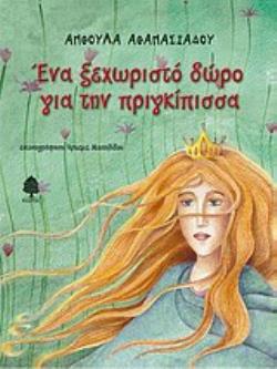 ΕΝΑ ΞΕΧΩΡΙΣΤΟ ΔΩΡΟ ΓΙΑ ΤΗΝ ΠΡΙΓΚΙΠΙΣΣΑ