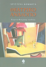 ΘΕΑΤΡΙΚΟ ΑΝΑΛΟΓΙΟ ΚΕΙΜΕΝΑ ΘΕΑΤΡΙΚΗΣ ΠΑΙΔΕΙΑΣ