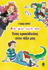 ΕΝΑΣ ΚΡΟΚΟΔΕΙΛΟΣ ΣΤΗΝ ΤΑΞΗ ΜΑΣ
