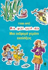ΜΙΑ ΕΚΔΡΟΜΗ ΓΕΜΑΤΗ ΕΚΠΛΗΞΕΙΣ
