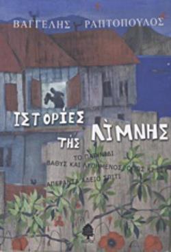 ΙΣΤΟΡΙΕΣ ΤΗΣ ΛΙΜΝΗΣ ΤΟ ΠΑΙΧΝΙΔΙ - ΒΑΘΥΣ ΚΑΙ ΛΥΠΗΜΕΝΟΣ, ΟΠΩΣ ΚΙ ΕΣΥ - ΑΠΕΡΑΝΤΑ ΑΔΕΙΟ ΣΠΙΤΙ