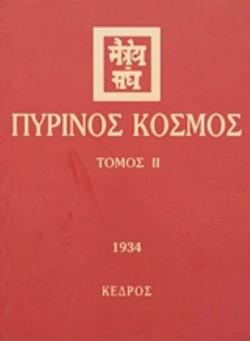 ΠΥΡΙΝΟΣ ΚΟΣΜΟΣ 1934