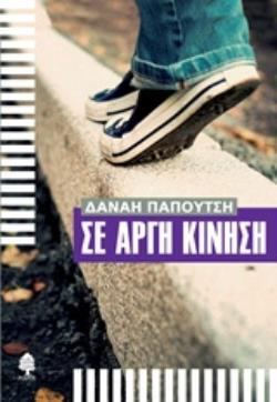 ΣΕ ΑΡΓΗ ΚΙΝΗΣΗ