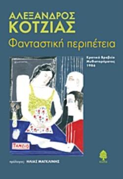 ΦΑΝΤΑΣΤΙΚΗ ΠΕΡΙΠΕΤΕΙΑ ΜΥΘΙΣΤΟΡΗΜΑ 2Η ΕΚΔΟΣΗ