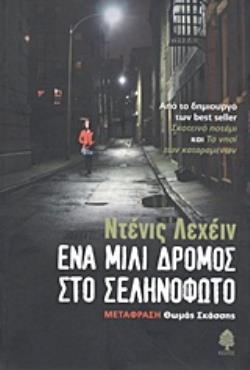 ΕΝΑ ΜΙΛΙ ΔΡΟΜΟΣ ΣΤΟ ΣΕΛΗΝΟΦΩΤΟ