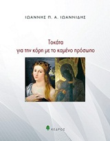 ΤΟΚΑΤΑ ΓΙΑ ΤΗΝ ΚΟΡΗ ΜΕ ΤΟ ΚΑΜΕΝΟ ΠΡΟΣΩΠΟ