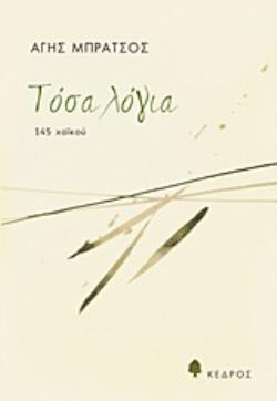 ΤΟΣΑ ΛΟΓΙΑ 145 ΧΑΪΚΟΥ