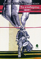 ΤΟ ΕΠΙΔΟΡΠΙΟ