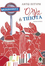 ΟΛΓΑ Η ΤΙΠΟΤΑ ΜΥΘΙΣΤΟΡΗΜΑ