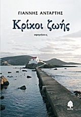 ΚΡΙΚΟΙ ΖΩΗΣ ΑΦΗΓΗΣΕΙΣ