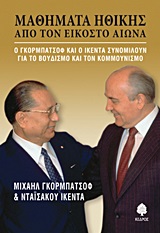 ΜΑΘΗΜΑΤΑ ΗΘΙΚΗΣ ΑΠΟ ΤΟΝ ΕΙΚΟΣΤΟ ΑΙΩΝΑ Ο ΓΚΟΡΜΠΑΤΣΟΦ ΚΑΙ Ο ΙΚΕΝΤΑ ΣΥΝΟΜΙΛΟΥΝ ΓΙΑ ΤΟ ΒΟΥΔΙΣΜΟ ΚΑΙ ΤΟΝ ΚΟΜΜΟΥΝΙΣΜΟ