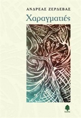 ΧΑΡΑΓΜΑΤΙΕΣ