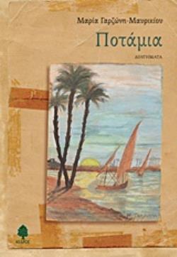 ΠΟΤΑΜΙΑ