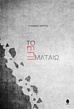 ΤΟ ΕΠΙ ΜΑΤΑΙΩ