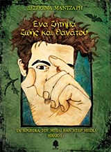 ΕΝΑ ΖΗΤΗΜΑ ΖΩΗΣ ΚΑΙ ΘΑΝΑΤΟΥ