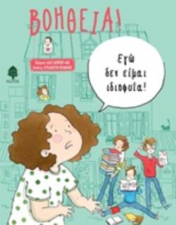 ΒΟΗΘΕΙΑ! ΕΓΩ ΔΕΝ ΕΙΜΑΙ ΙΔΙΟΦΥΪΑ