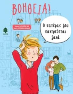 ΒΟΗΘΕΙΑ! Ο ΠΑΤΕΡΑΣ ΜΟΥ ΠΑΝΤΡΕΥΕΤΑΙ ΞΑΝΑ