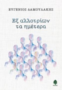 ΕΞ ΑΛΛΟΤΡΙΩΝ ΤΑ ΗΜΕΤΕΡΑ