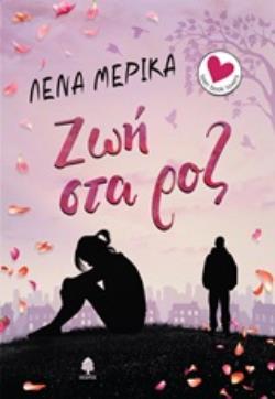 ΖΩΗ ΣΤΑ ΡΟΖ