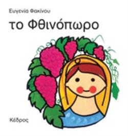 ΤΟ ΦΘΙΝΟΠΩΡΟ