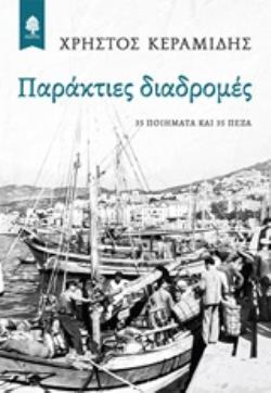 ΠΑΡΑΚΤΙΕΣ ΔΙΑΔΡΟΜΕΣ