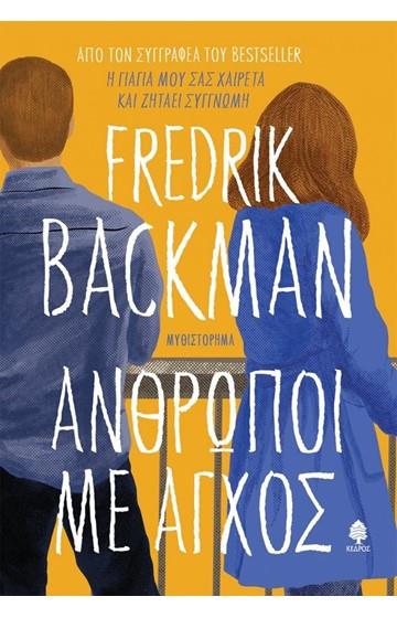 ΑΝΘΡΩΠΟΙ ΜΕ ΑΓΧΟΣ