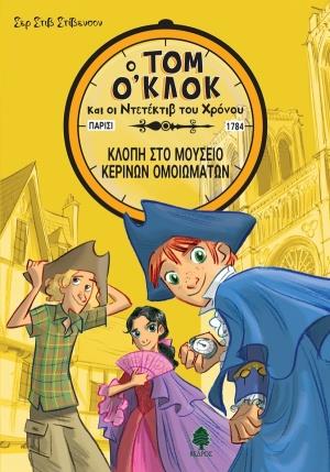 ΤΟΜ Ο ΚΛΟΚ ΚΑΙ ΟΙ ΝΤΕΤΕΚΤΙΒ ΤΟΥ ΧΡΟΝΟΥ 1 ΚΛΟΠΗ ΣΤΟ ΜΟΥΣΕΙΟ ΚΕΡΙΝΩΝ ΟΜΟΙΩΜΑΤΩΝ